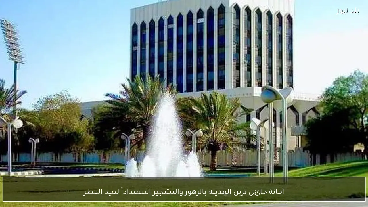 أمانة حائل تزين المدينة بالزهور والتشجير استعداداً لعيد الفطر