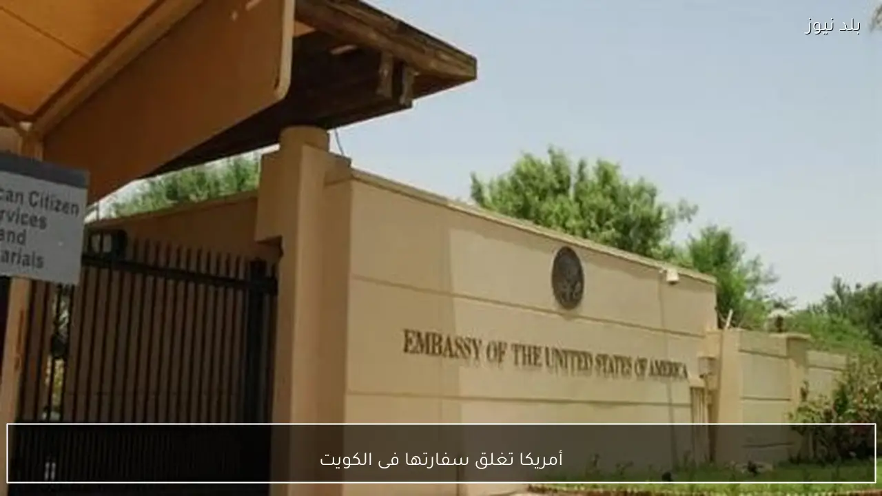 أمريكا تغلق سفارتها فى الكويت