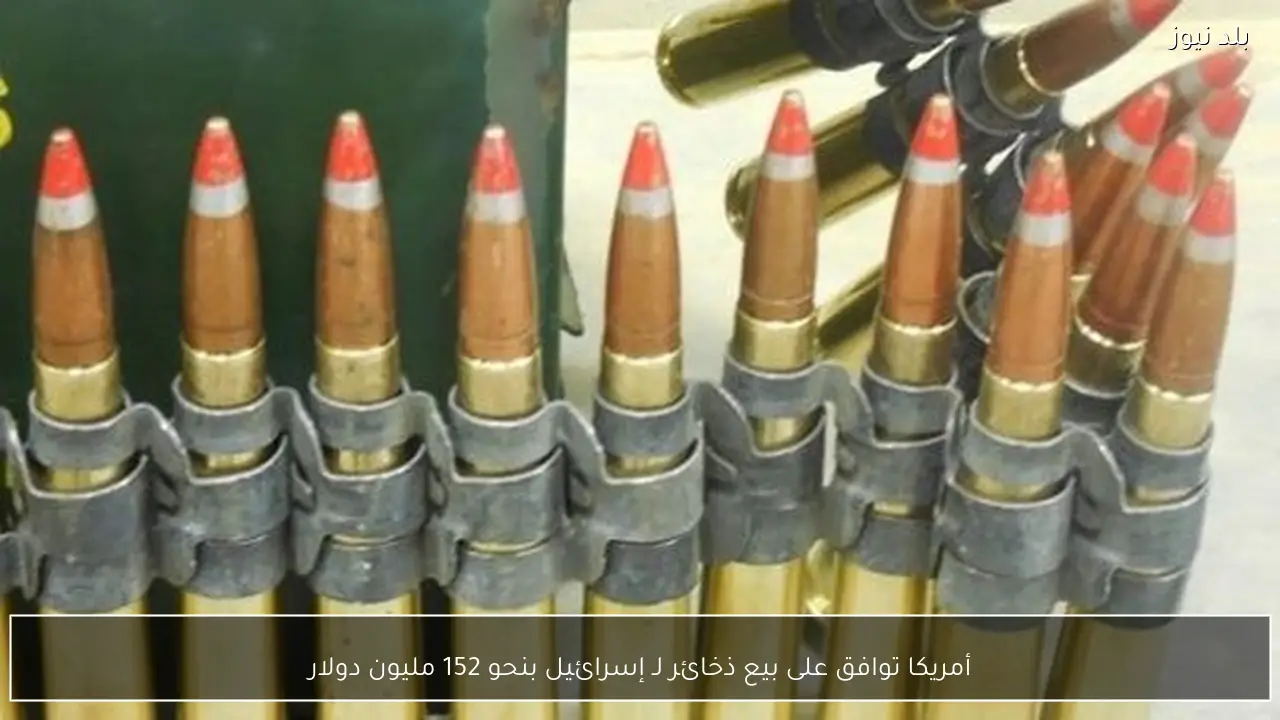 أمريكا توافق على بيع ذخائر لـ إسرائيل بنحو 152 مليون دولار