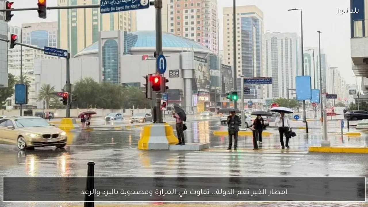 أمطار الخير تعم الدولة.. تفاوت في الغزارة ومصحوبة بالبرد والرعد