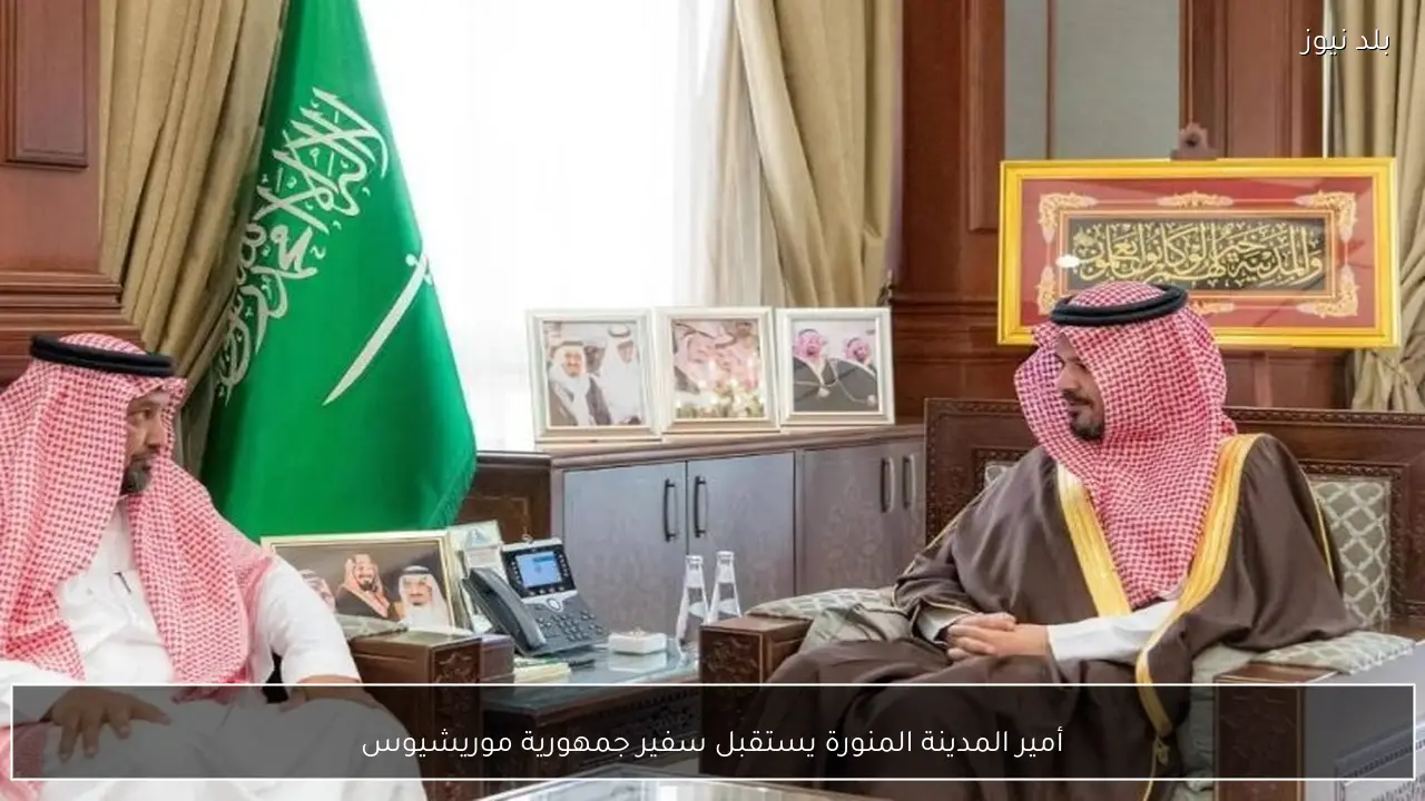 أمير المدينة المنورة يستقبل سفير جمهورية موريشيوس