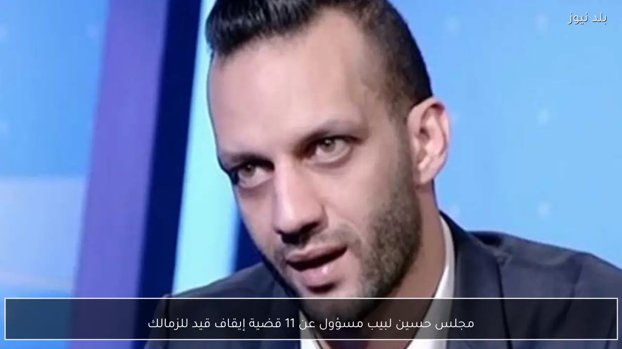 مجلس حسين لبيب مسؤول عن 11 قضية إيقاف قيد للزمالك