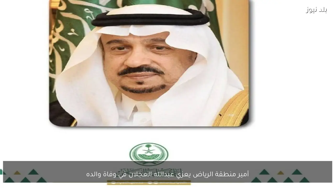 أمير منطقة الرياض يعزي عبدالله العجلان في وفاة والده