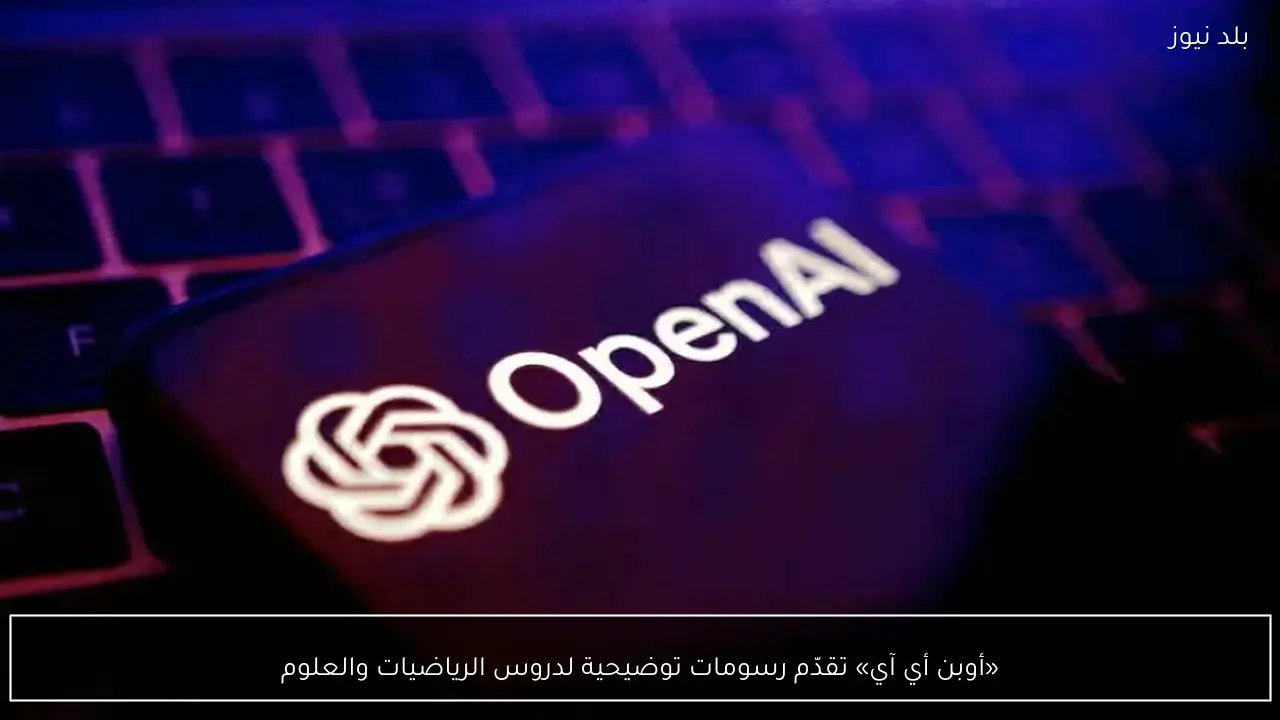 «أوبن أي آي» تقدّم رسومات توضيحية لدروس الرياضيات والعلوم