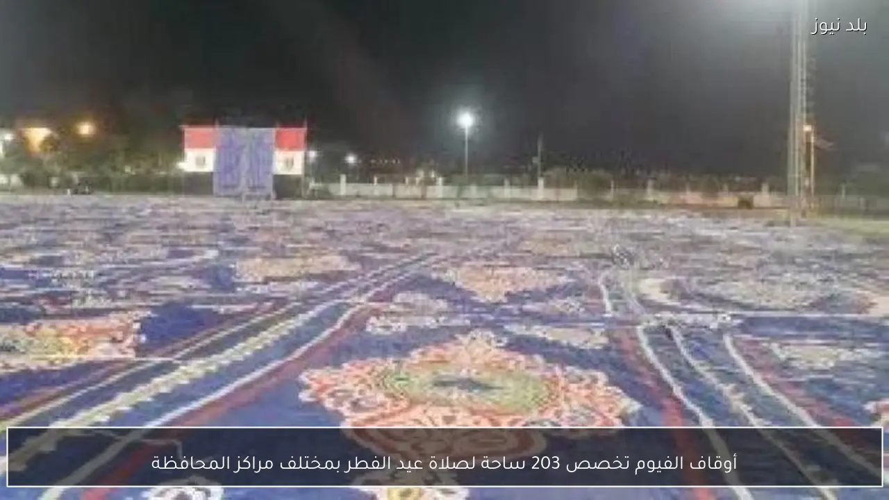 أوقاف الفيوم تخصص 203 ساحة لصلاة عيد الفطر بمختلف مراكز المحافظة