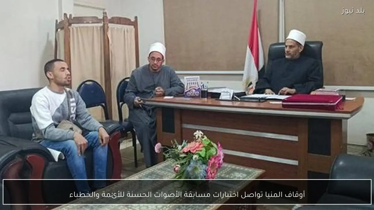 أوقاف المنيا تواصل اختبارات مسابقة الأصوات الحسنة للأئمة والخطباء