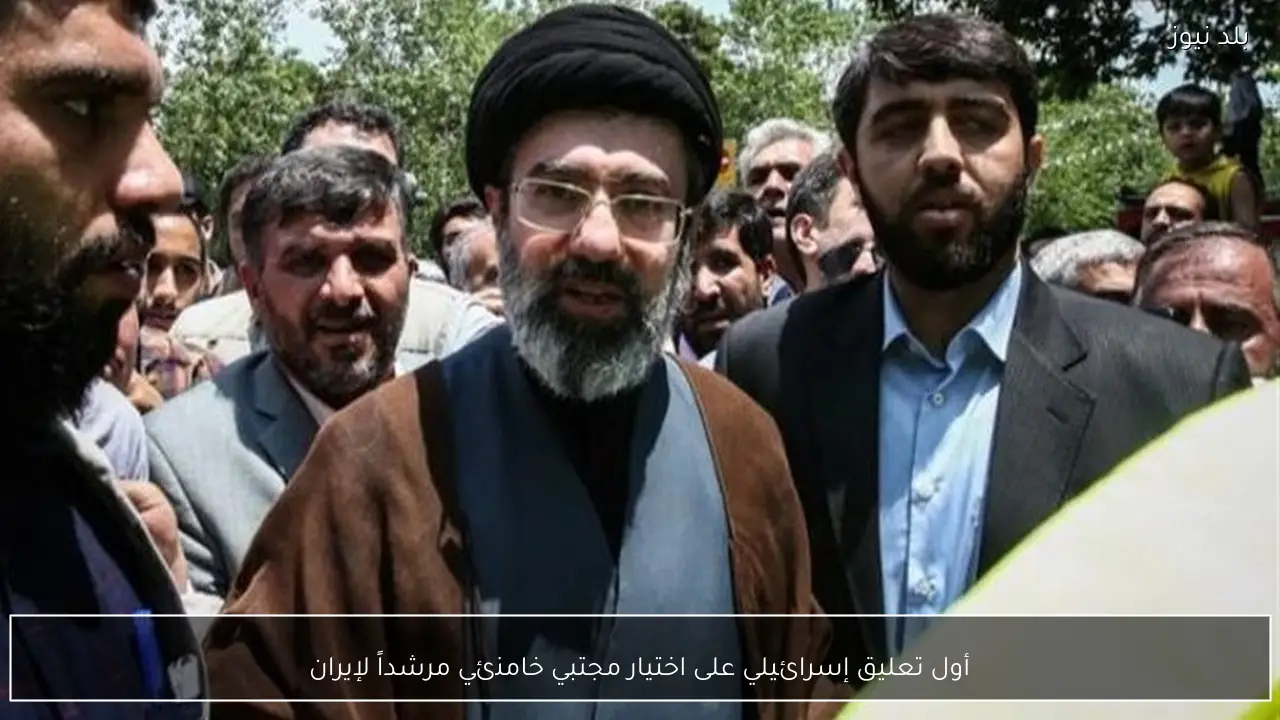 أول تعليق إسرائيلي على اختيار مجتبي خامنئي مرشداً لإيران