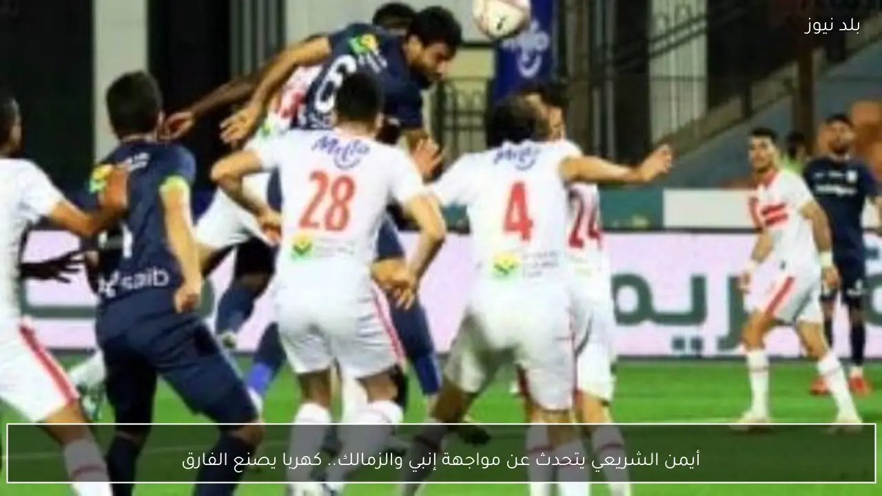 أيمن الشريعي يتحدث عن مواجهة إنبي والزمالك.. كهربا يصنع الفارق