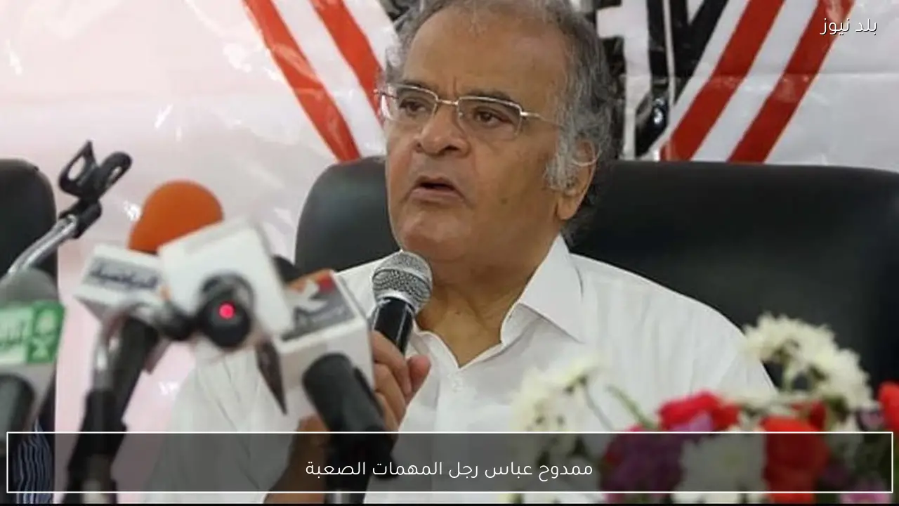 ممدوح عباس رجل المهمات الصعبة