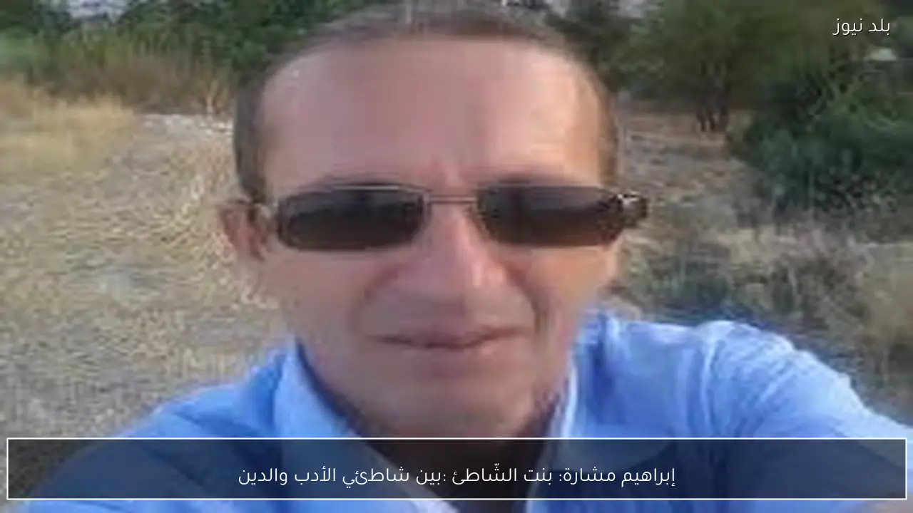 إبراهيم مشارة: بنت الشّاطئ :بين شاطئي الأدب والدين