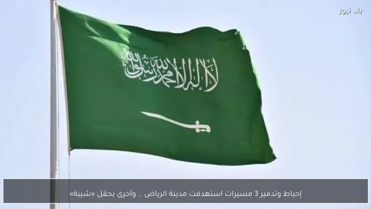 إحباط وتدمير 3 مسيرات استهدفت مدينة الرياض .. وأخرى بحقل «شيبة»