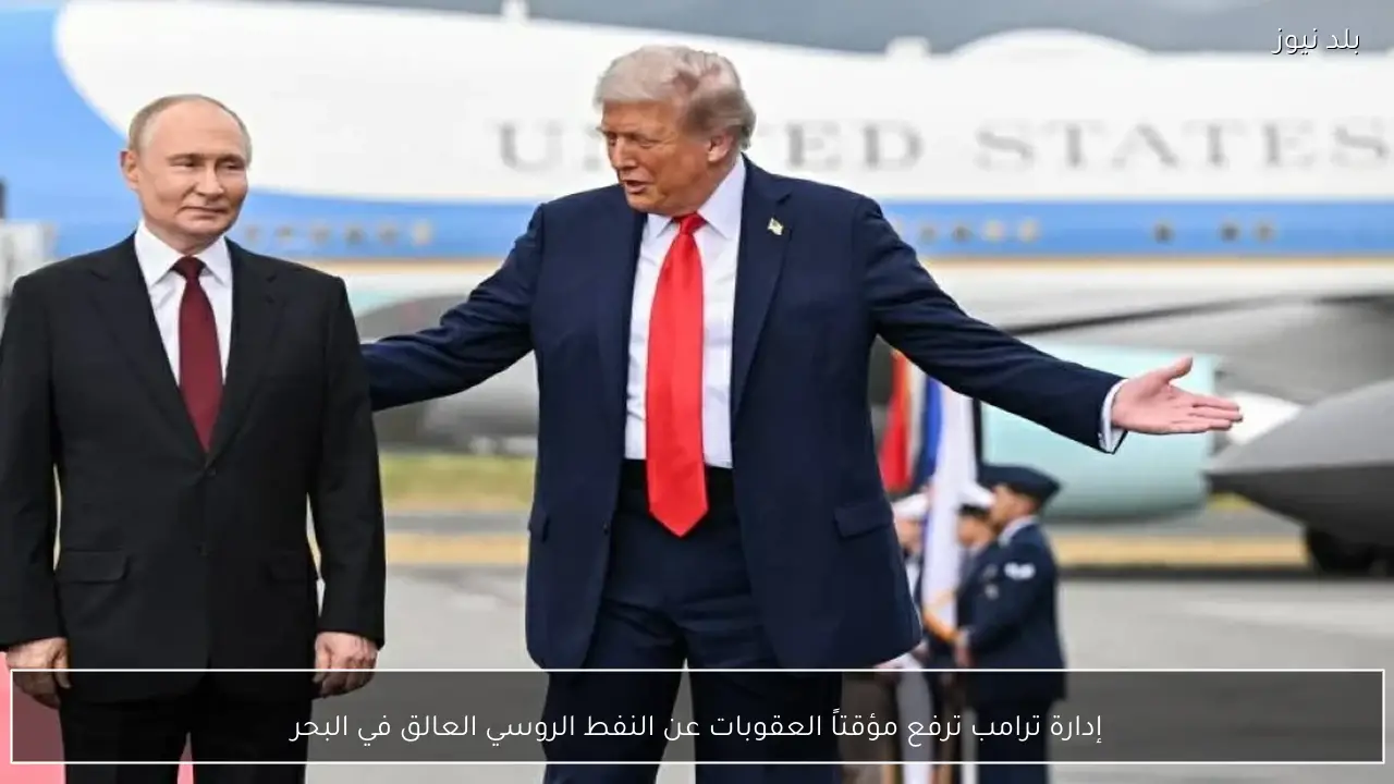 إدارة ترامب ترفع مؤقتاً العقوبات عن النفط الروسي العالق في البحر