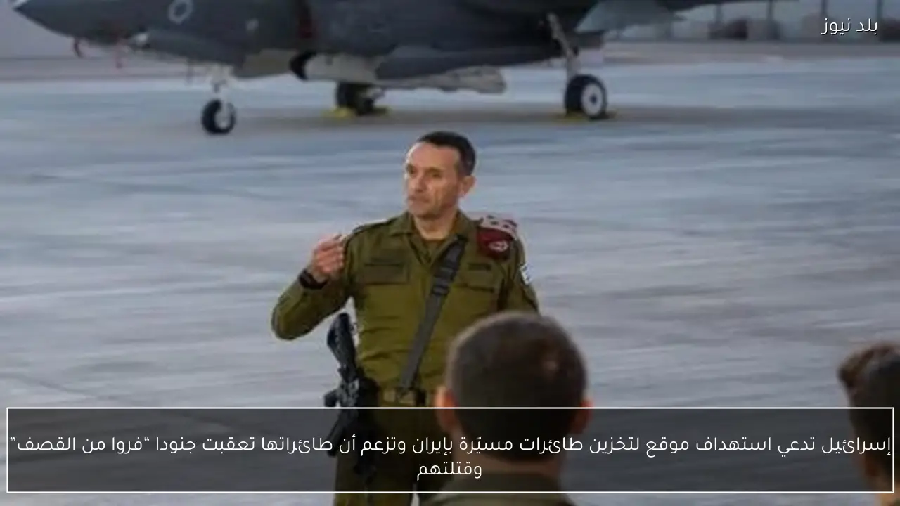 إسرائيل تدعي استهداف موقع لتخزين طائرات مسيّرة بإيران وتزعم أن طائراتها تعقبت جنودا “فروا من القصف” وقتلتهم