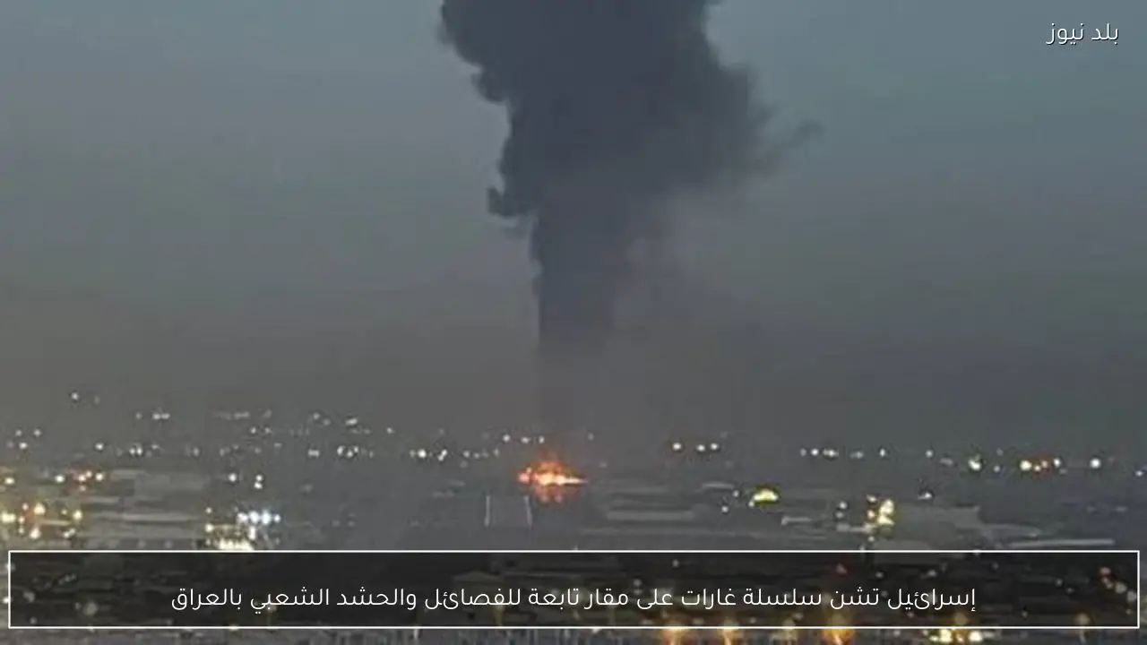 إسرائيل تشن سلسلة غارات على مقار تابعة للفصائل والحشد الشعبي بالعراق