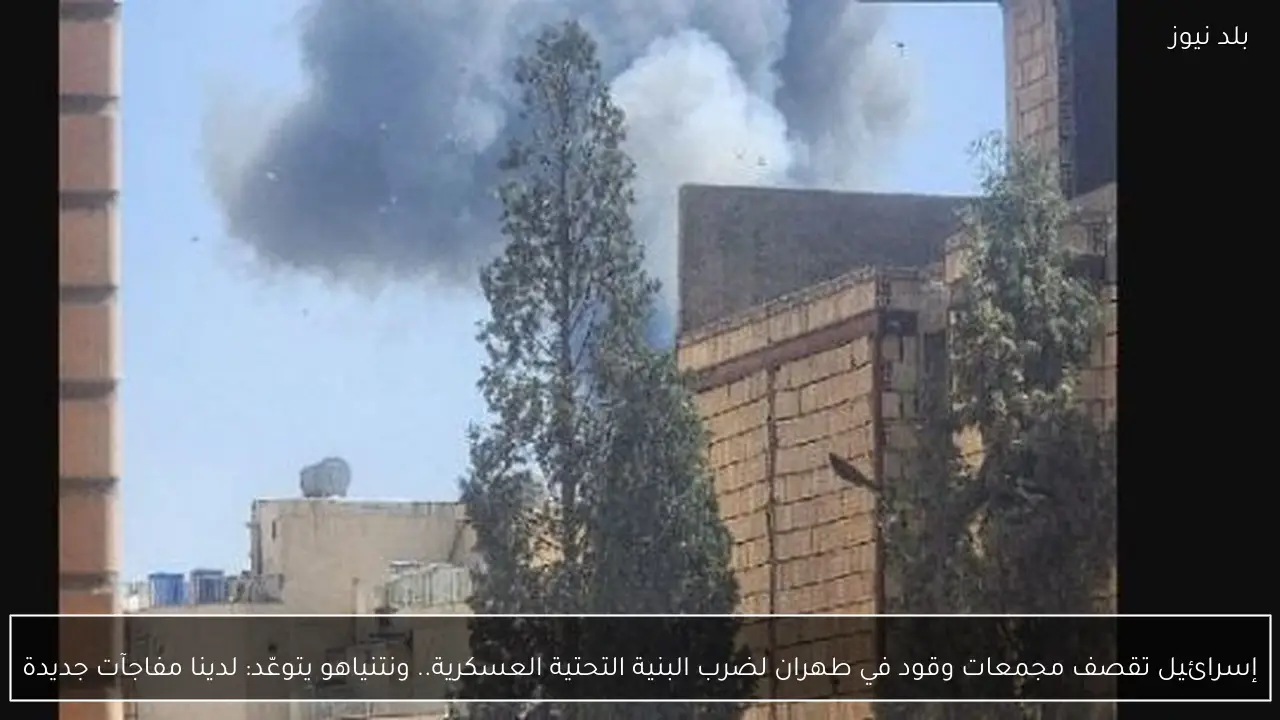 إسرائيل تقصف مجمعات وقود في طهران لضرب البنية التحتية العسكرية.. ونتنياهو يتوعّد: لدينا مفاجآت جديدة