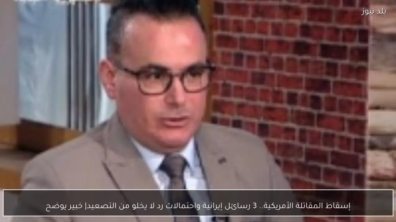 إسقاط المقاتلة الأمريكية.. 3 رسائل إيرانية واحتمالات رد لا يخلو من التصعيد| خبير يوضح