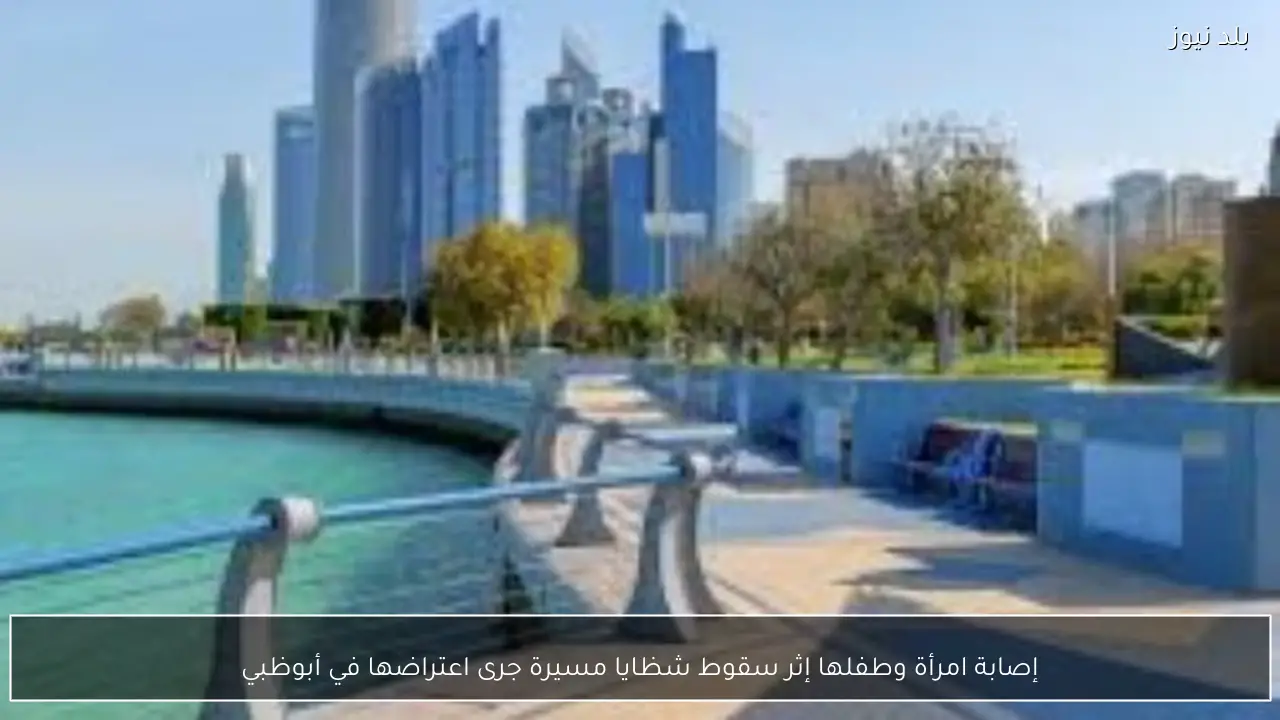 إصابة امرأة وطفلها إثر سقوط شظايا مسيرة جرى اعتراضها في أبوظبي