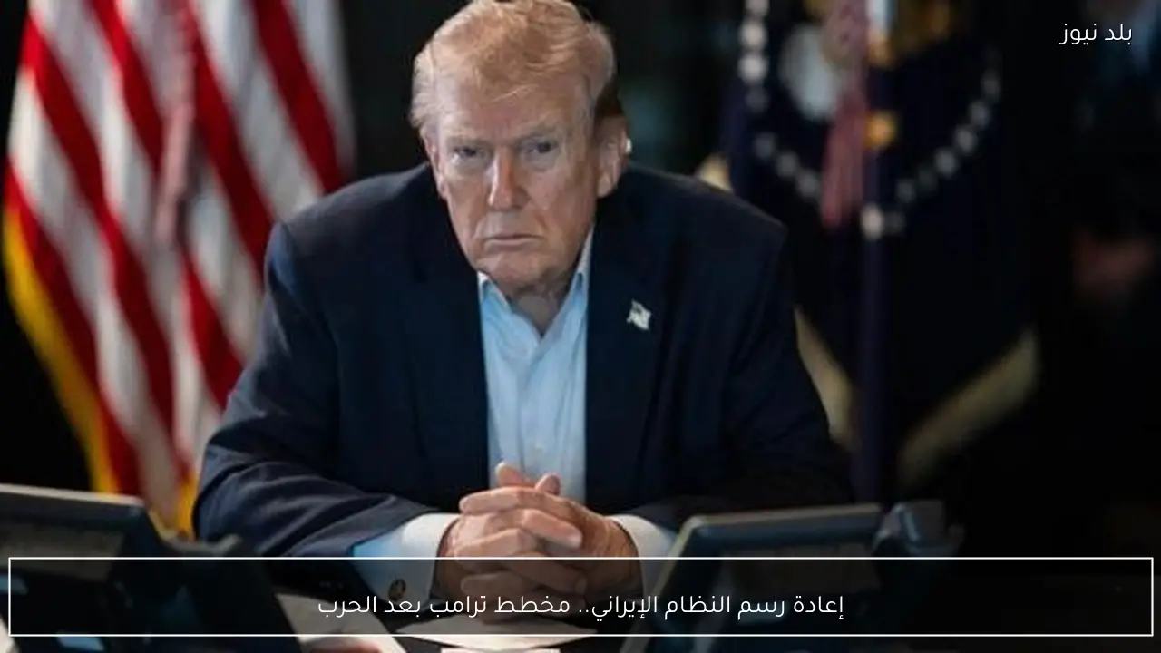 إعادة رسم النظام الإيراني.. مخطط ترامب بعد الحرب