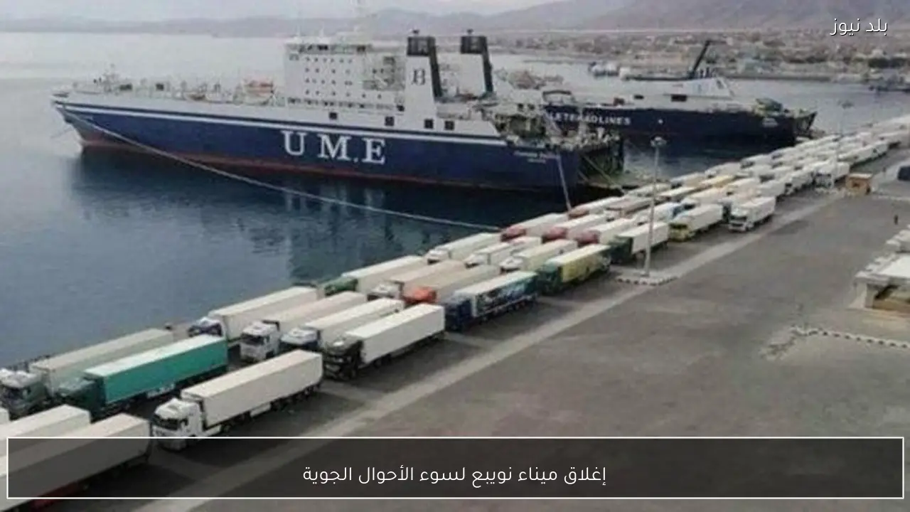 إغلاق ميناء نويبع لسوء الأحوال الجوية