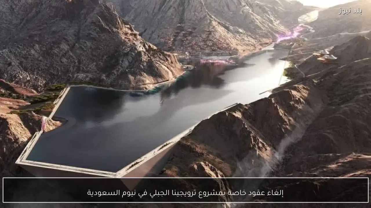 إلغاء عقود خاصة بمشروع ترويجينا الجبلي في نيوم السعودية