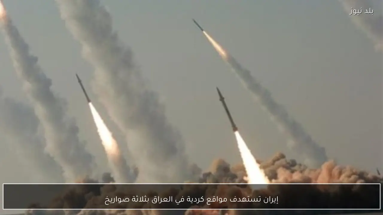 إيران تستهدف مواقع كردية في العراق بثلاثة صواريخ