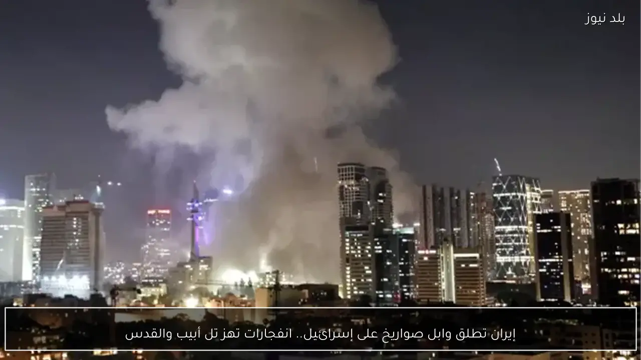إيران تطلق وابل صواريخ على إسرائيل.. انفجارات تهز تل أبيب والقدس