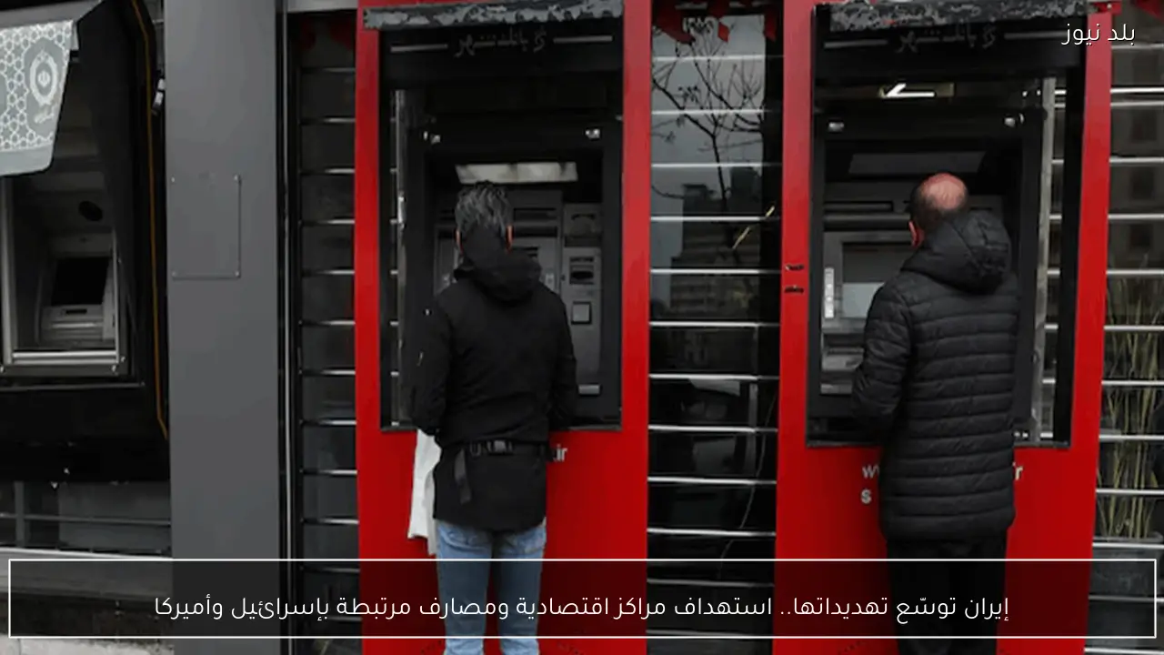 إيران توسّع تهديداتها.. استهداف مراكز اقتصادية ومصارف مرتبطة بإسرائيل وأميركا
