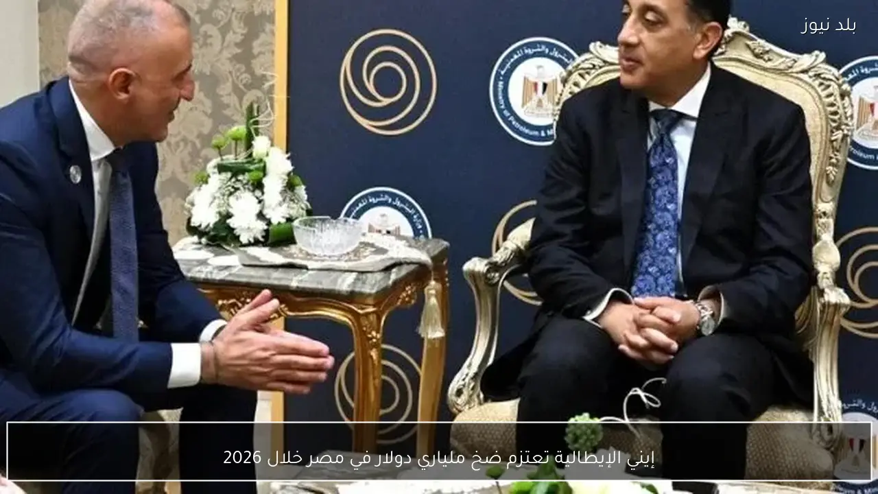 إيني الإيطالية تعتزم ضخ ملياري دولار في مصر خلال 2026