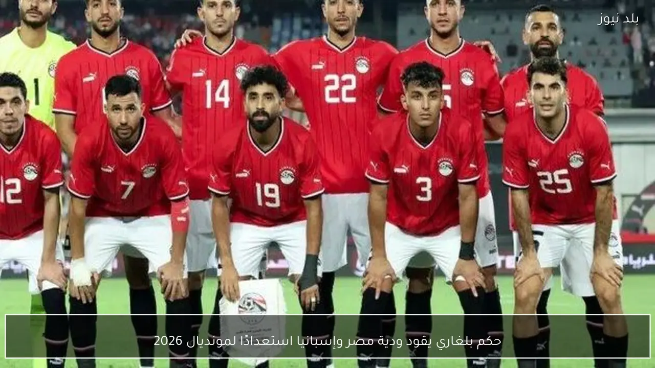 حكم بلغاري يقود ودية مصر وإسبانيا استعدادًا لمونديال 2026