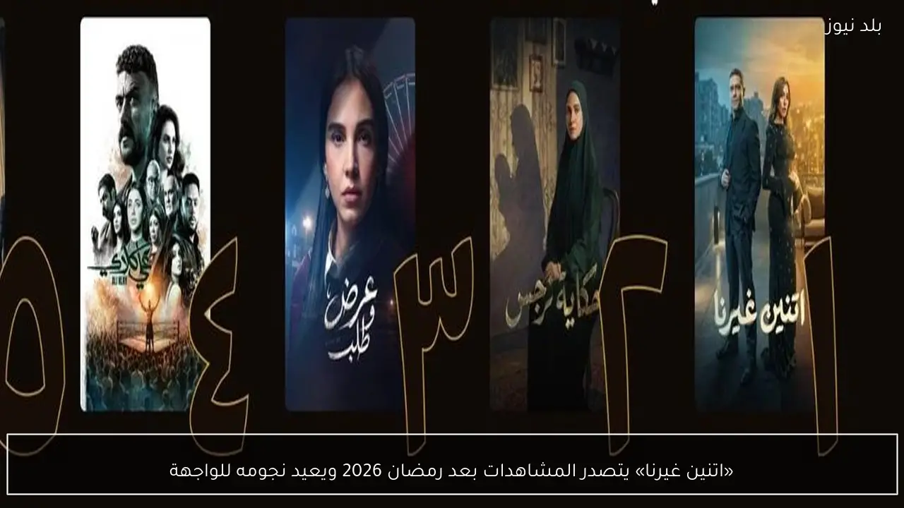 «اتنين غيرنا» يتصدر المشاهدات بعد رمضان 2026 ويعيد نجومه للواجهة