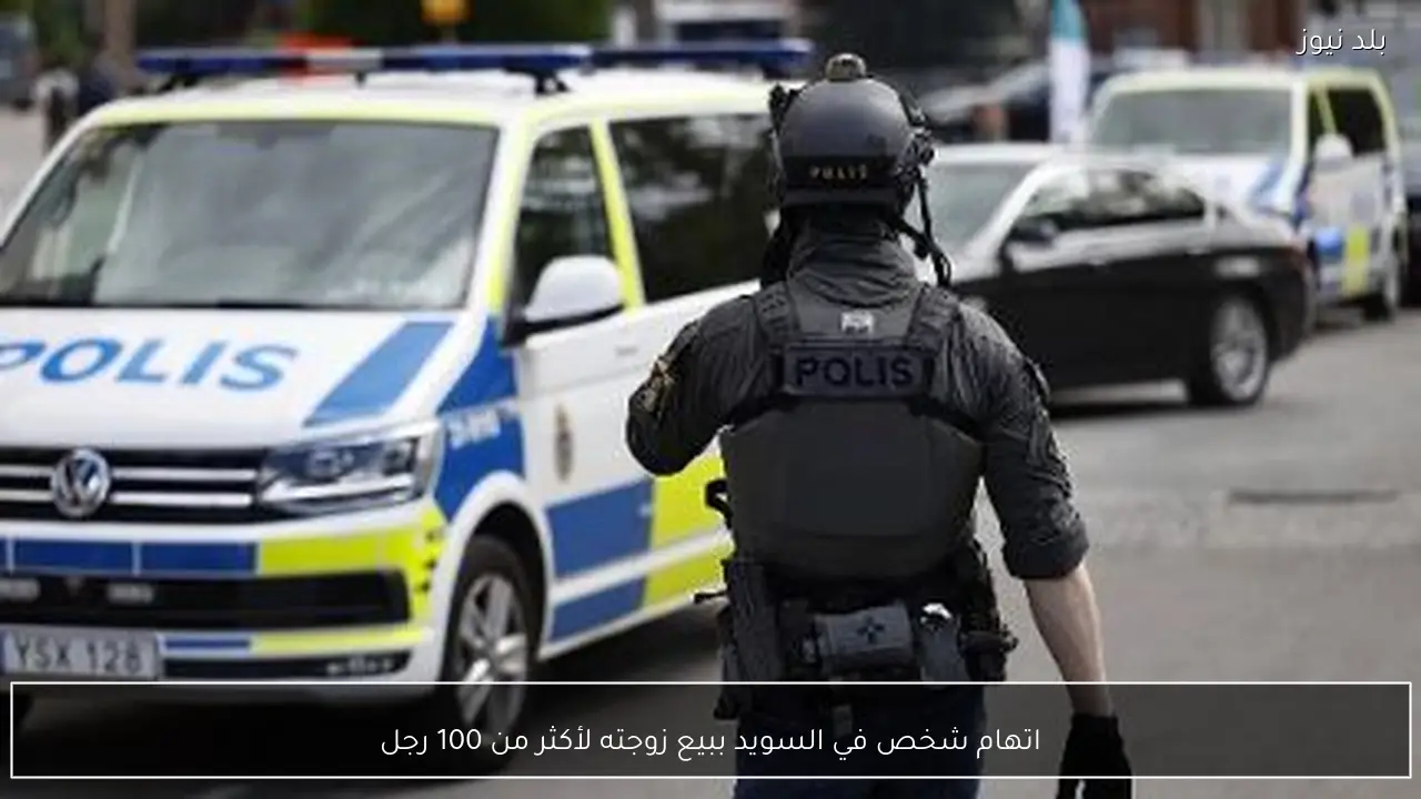 اتهام شخص في السويد ببيع زوجته لأكثر من 100 رجل