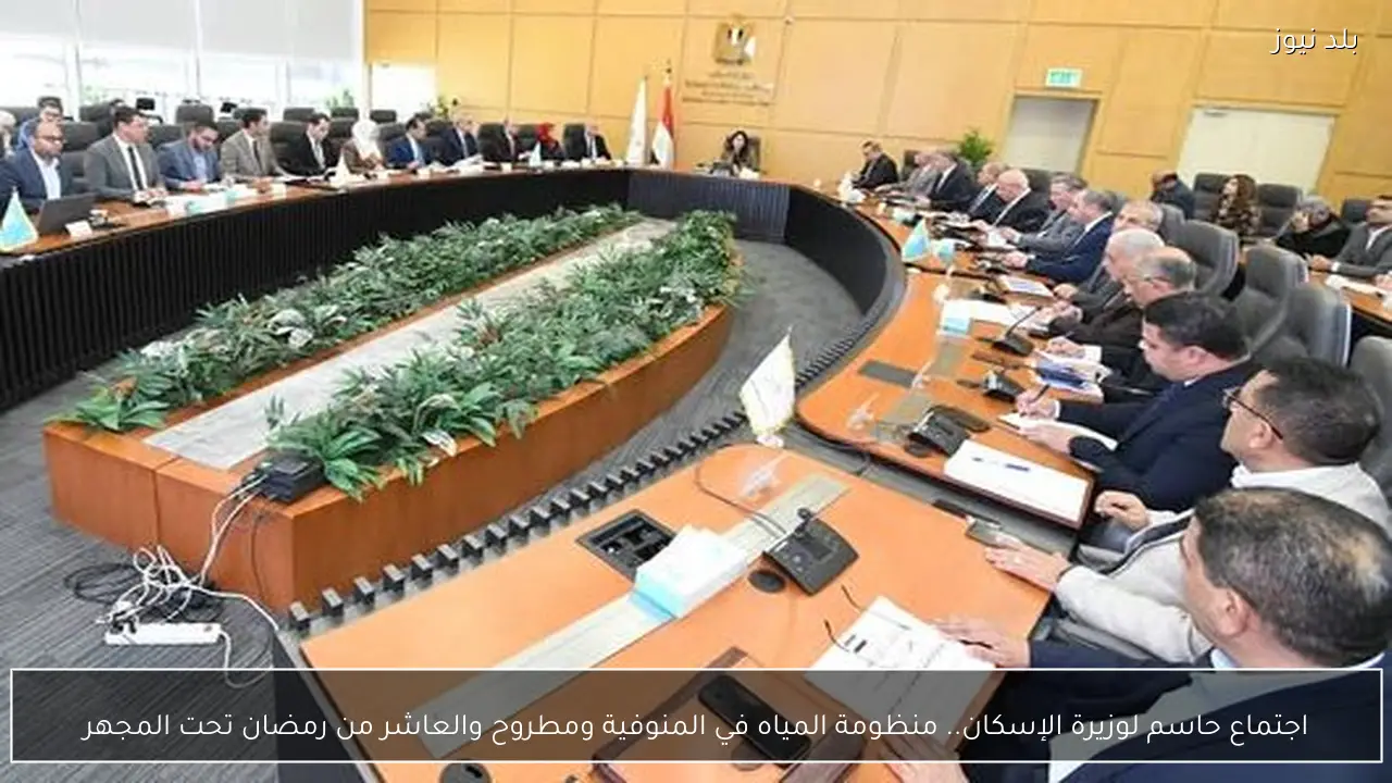 اجتماع حاسم لوزيرة الإسكان.. منظومة المياه في المنوفية ومطروح والعاشر من رمضان تحت المجهر