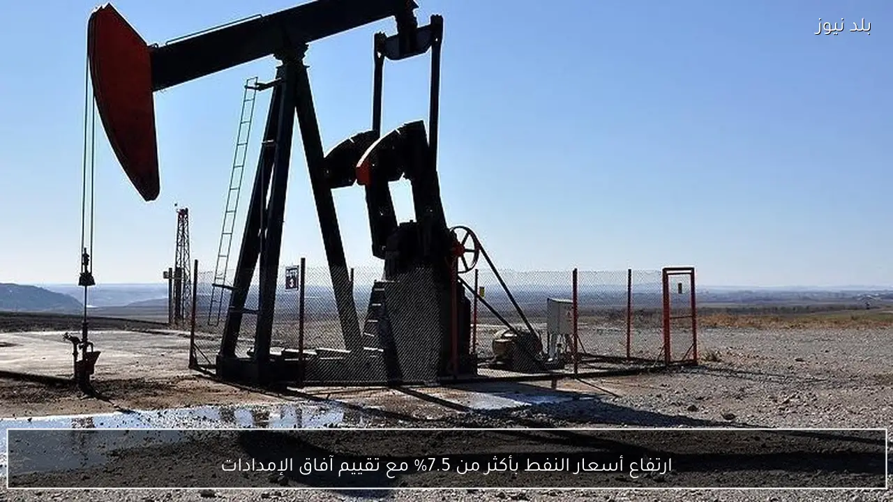 ارتفاع أسعار النفط بأكثر من 7.5% مع تقييم آفاق الإمدادات