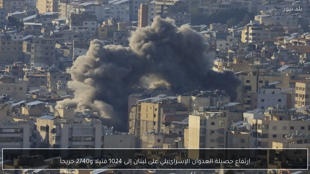ارتفاع حصيلة العدوان الإسرائيلي على لبنان إلى 1024 قتيلا و2740 جريحا