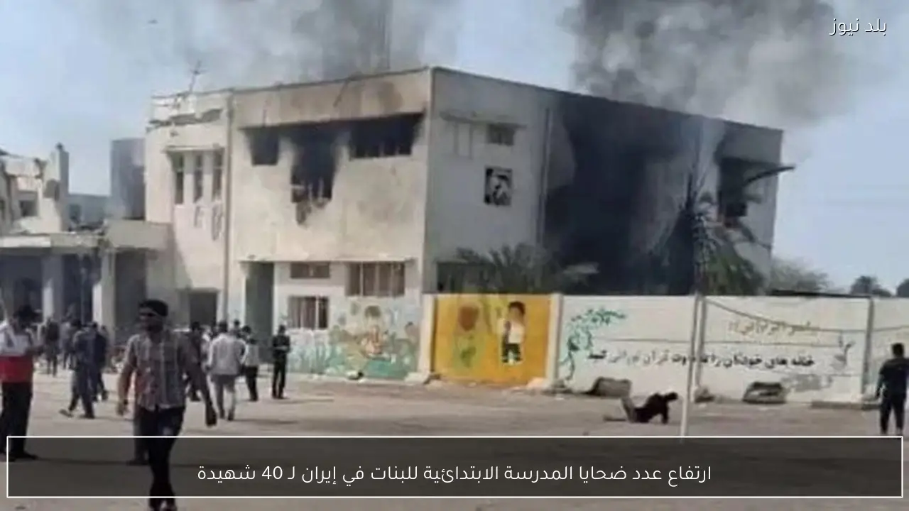 ارتفاع عدد ضحايا المدرسة الابتدائية للبنات في إيران لـ 40 شهيدة