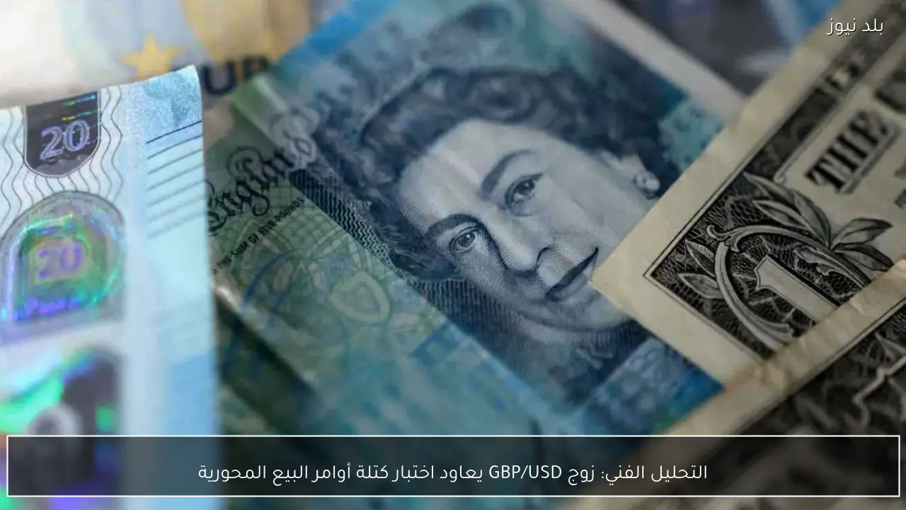 التحليل الفني: زوج GBP/USD يعاود اختبار كتلة أوامر البيع المحورية