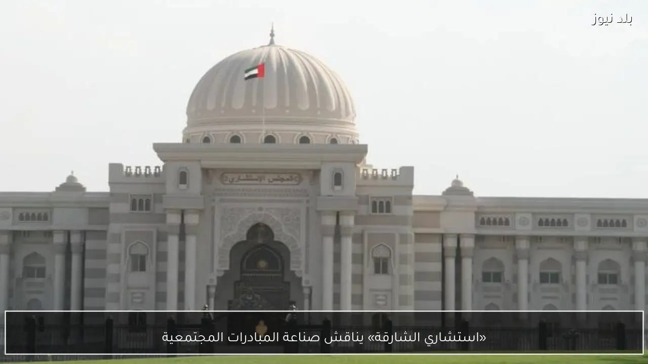 «استشاري الشارقة» يناقش صناعة المبادرات المجتمعية