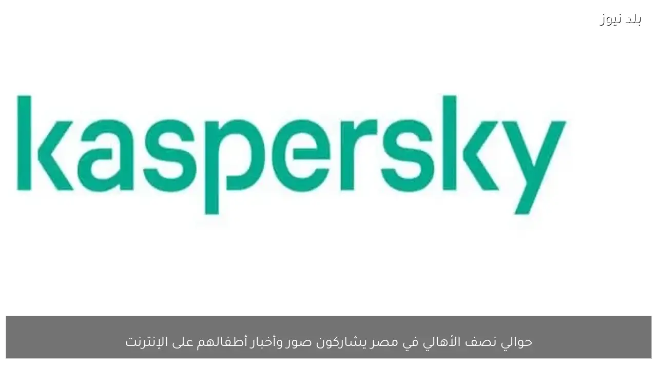 حوالي نصف الأهالي في مصر يشاركون صور وأخبار أطفالهم على الإنترنت