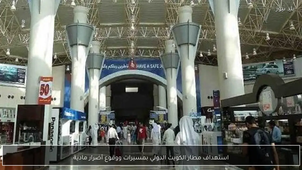 استهداف مطار الكويت الدولي بمسيرات ووقوع أضرار مادية