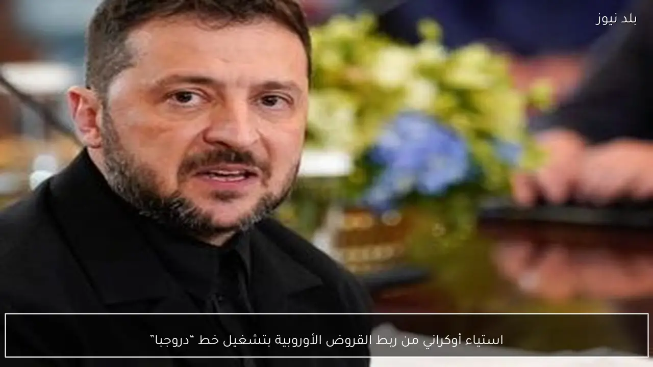 استياء أوكراني من ربط القروض الأوروبية بتشغيل خط “دروجبا”