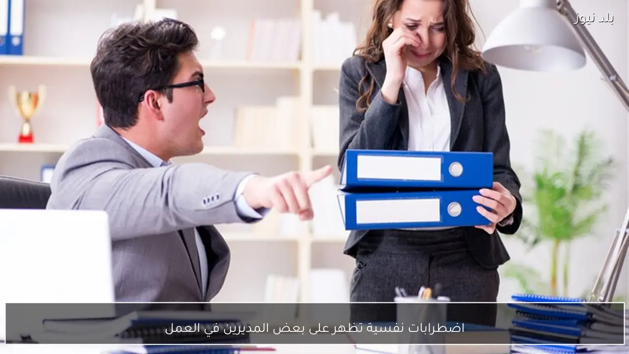 اضطرابات نفسية تظهر على بعض المديرين في العمل
