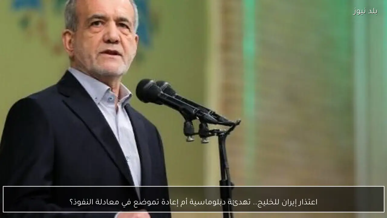 اعتذار إيران للخليج.. تهدئة دبلوماسية أم إعادة تموضع في معادلة النفوذ؟