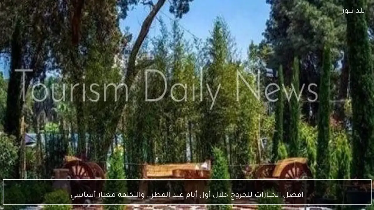 افضل الخيارات للخروج خلال أول أيام عيد الفطر.. والتكلفة معيار أساسي