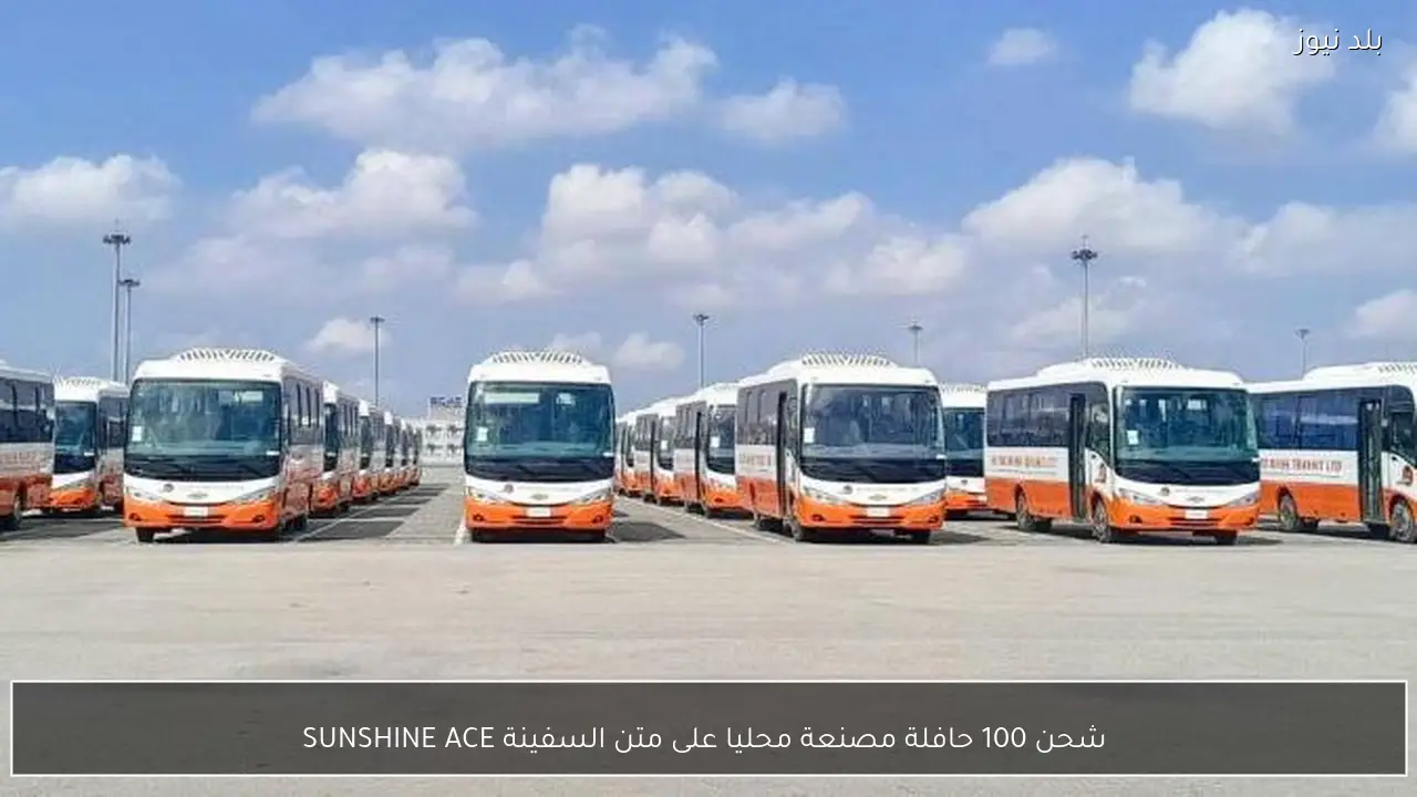  شحن 100 حافلة مصنعة محليا على متن السفينة SUNSHINE ACE