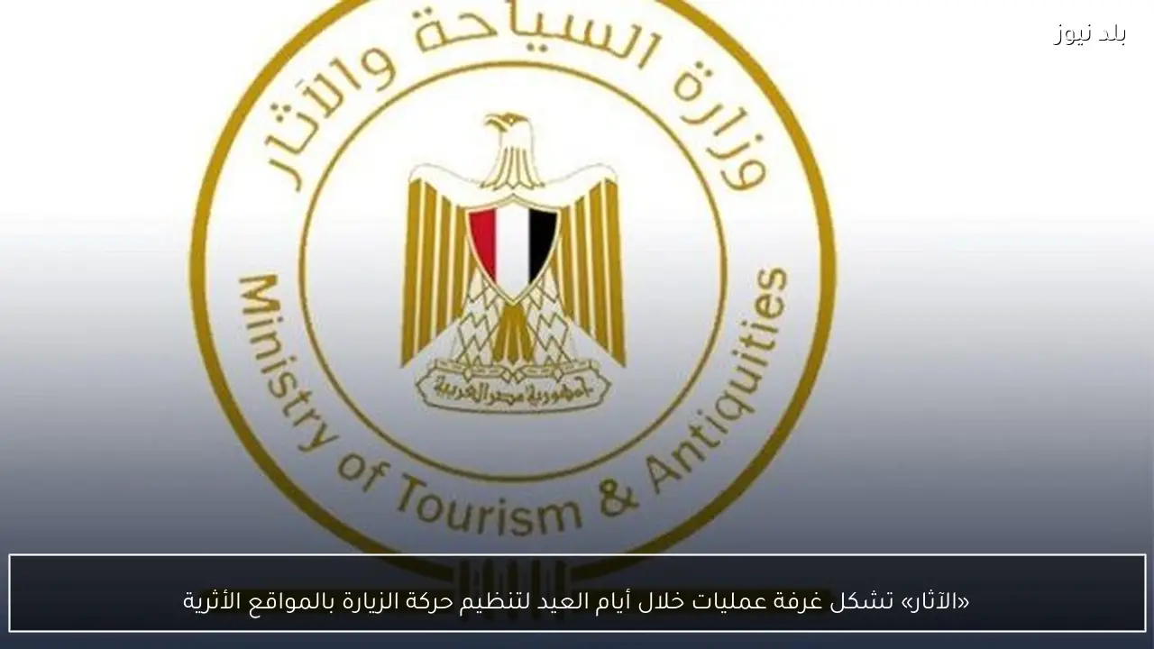 «الآثار» تشكل غرفة عمليات خلال أيام العيد لتنظيم حركة الزيارة بالمواقع الأثرية