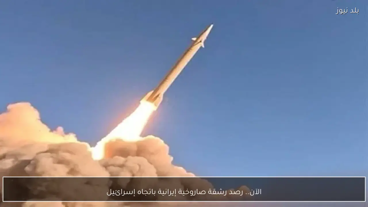 الآن.. رصد رشقة صاروخية إيرانية باتجاه إسرائيل