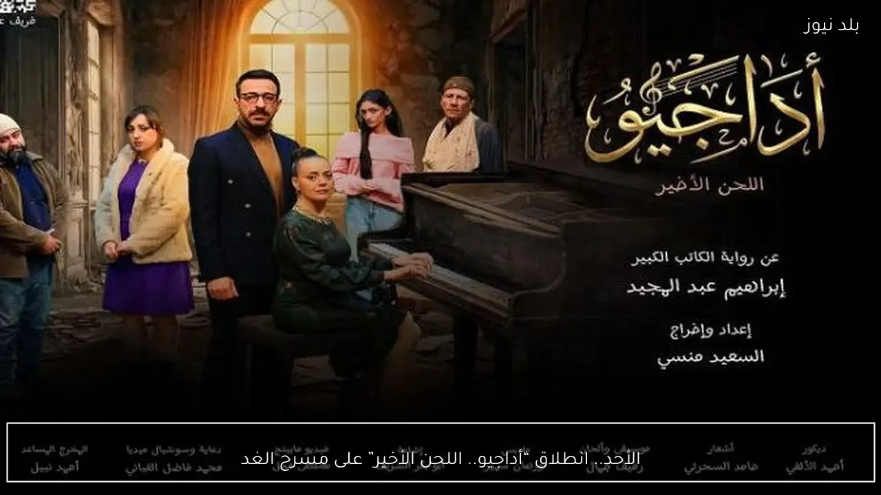 الأحد.. انطلاق “أداجيو.. اللحن الأخير” على مسرح الغد