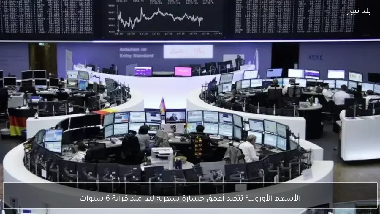 الأسهم الأوروبية تتكبد أعمق خسارة شهرية لها منذ قرابة 6 سنوات