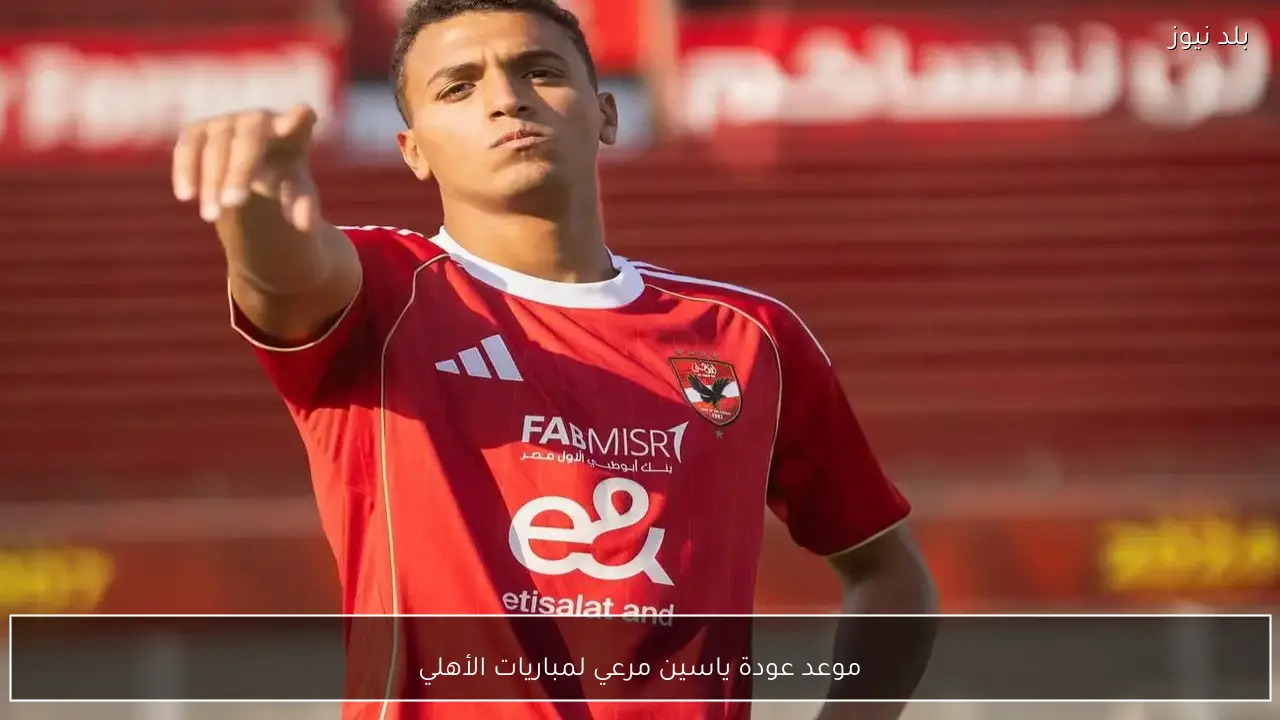 موعد عودة ياسين مرعي لمباريات الأهلي