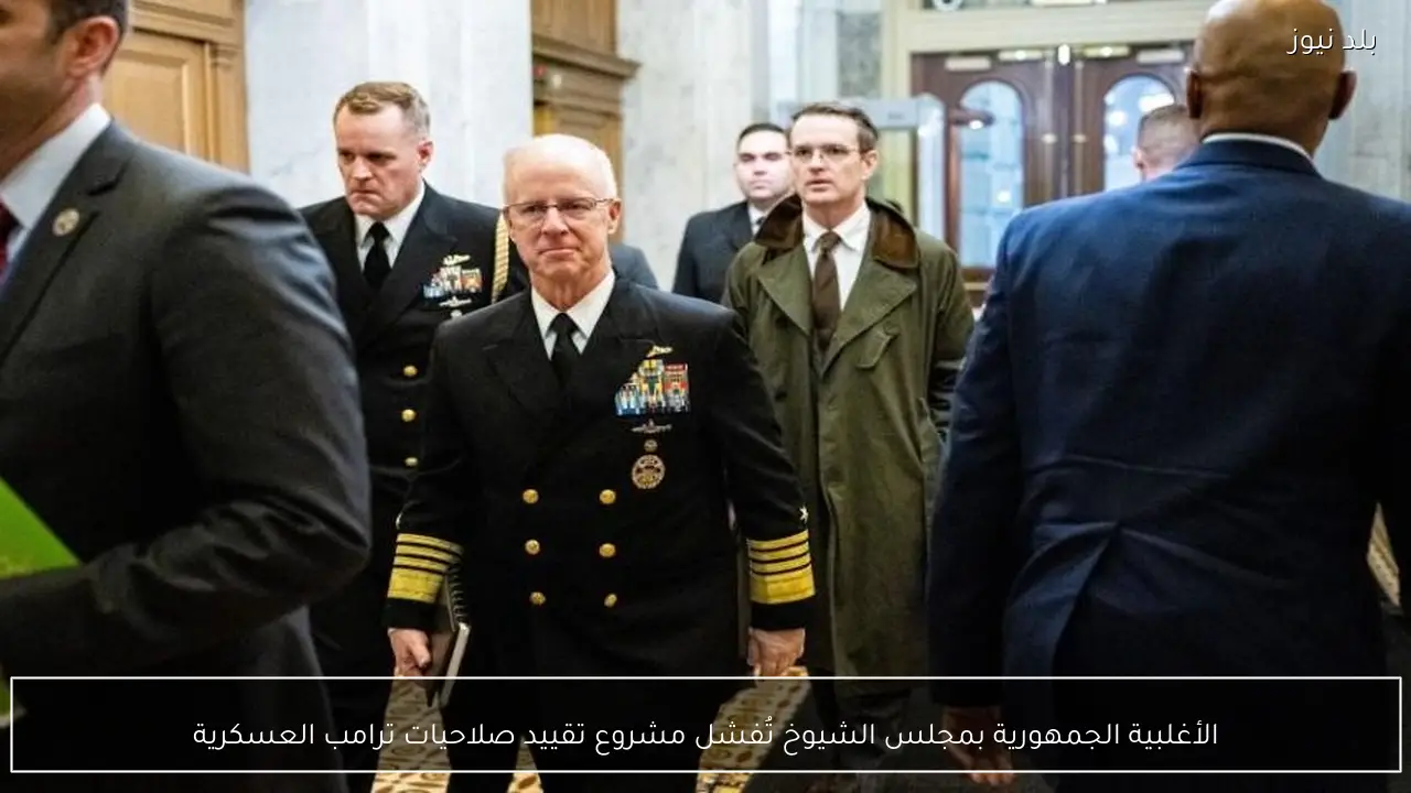 الأغلبية الجمهورية بمجلس الشيوخ تُفشل مشروع تقييد صلاحيات ترامب العسكرية